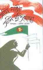 আমি নারী আমি মুক্তিযোদ্ধা