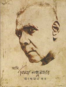 আমি বিনয় মজুমদার