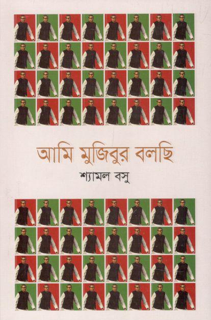 আমি মুজিবুর বলছি