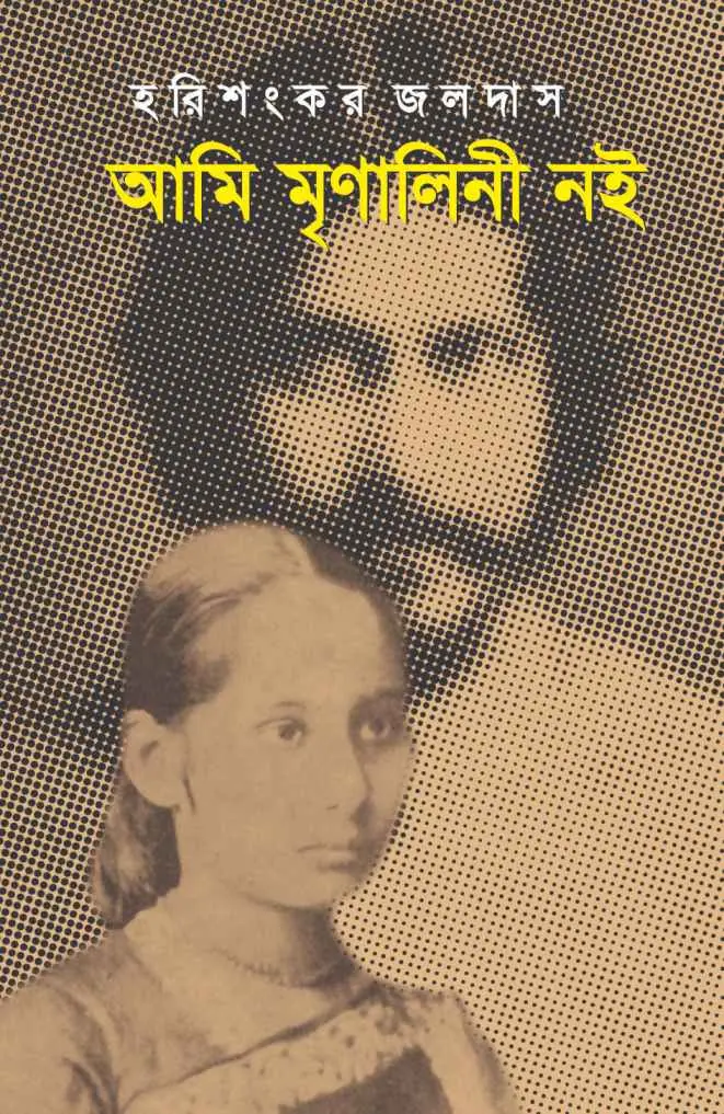 আমি মৃণালিনী নই