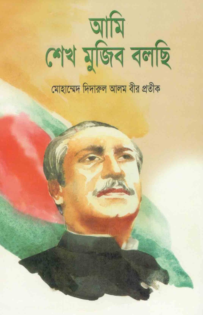 আমি শেখ মুজিব বলছি