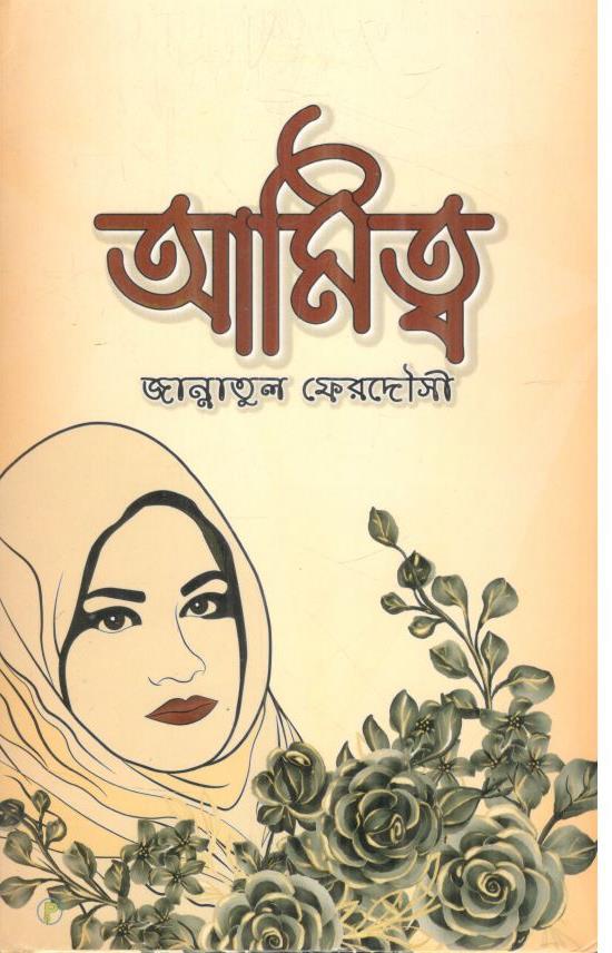 আমিত্ব
