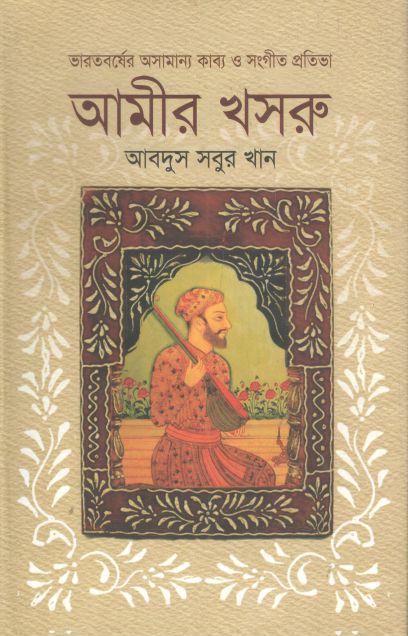 আমীর খসরু : ভারতবর্ষের অসামান্য কাব্য ও সংগীত প্রতিভা
