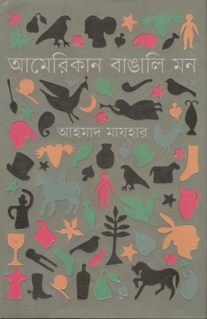 আমেরিকান বাঙালি মন