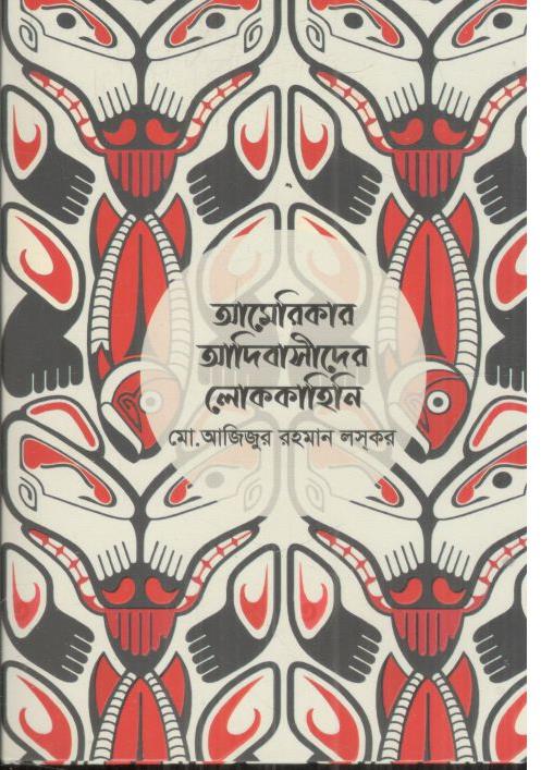 আমেরিকার আদিবাসীদের লোককাহিনী