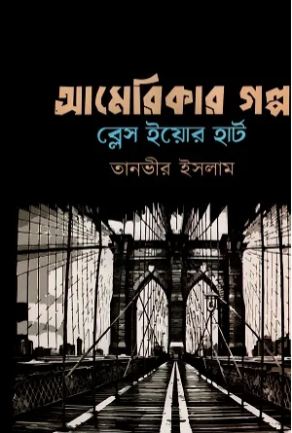 আমেরিকার গল্প : ব্লেস ইয়োর হার্ট