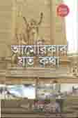 আমেরিকার যত কথা