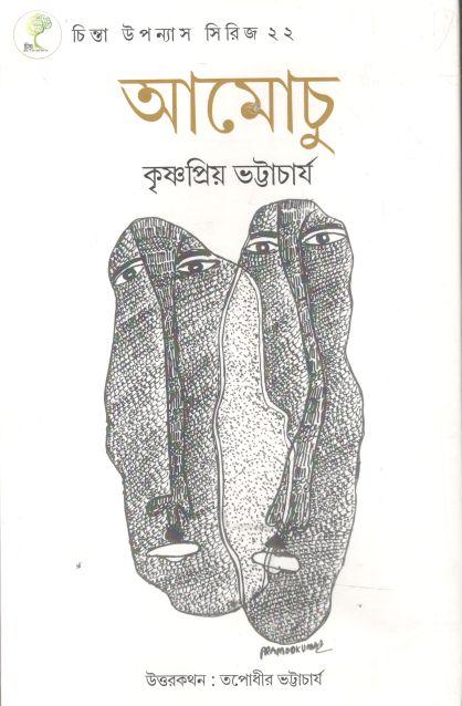 আমোচু