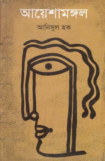 আয়েশামঙ্গল