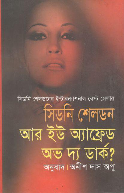 আর ইউ অ্যাফ্রেড অভ দ্য ডার্ক?