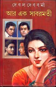 আর এক সাবরমতী