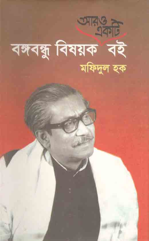 আরও একটি বঙ্গবন্ধু বিষয়ক বই
