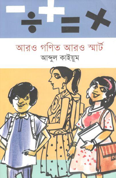 আরও গণিত আরও স্মার্ট