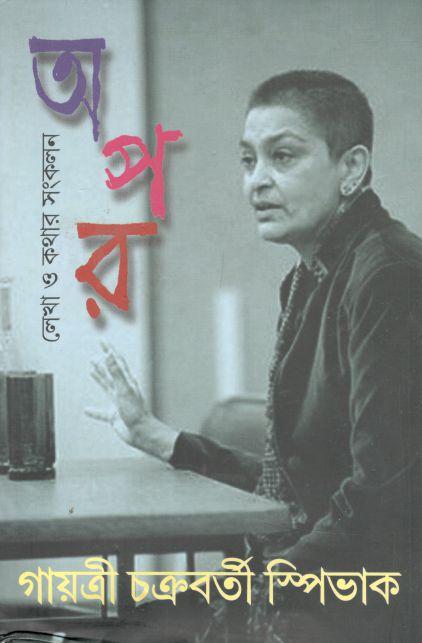 অপর : লেখা ও কথার সংকলন