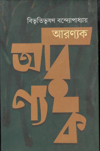 আরণ্যক (উৎস)