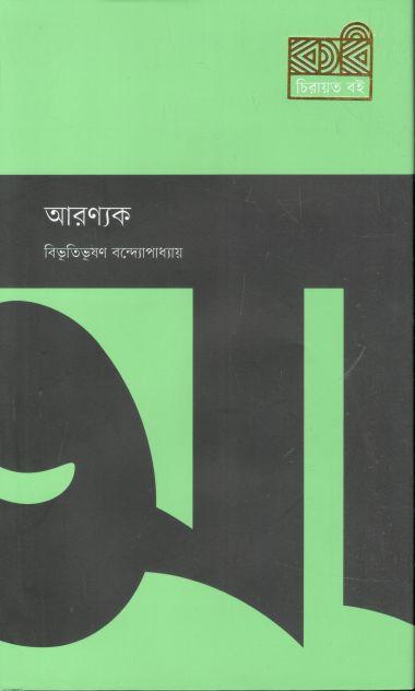 আরণ্যক (কবি)