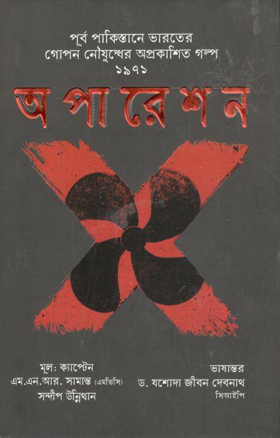 অপারেশন এক্স : পূর্ব পাকিস্তানে গোপন নৌযুদ্ধের অপ্রকাশিত গল্প ১৯৭১