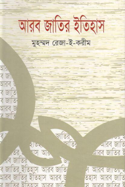 আরব জাতির ইতিহাস (মেরিট ফেয়ার প্রকাশন)