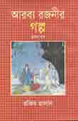 আরব্য রজনীর গল্প (১ম খণ্ড)