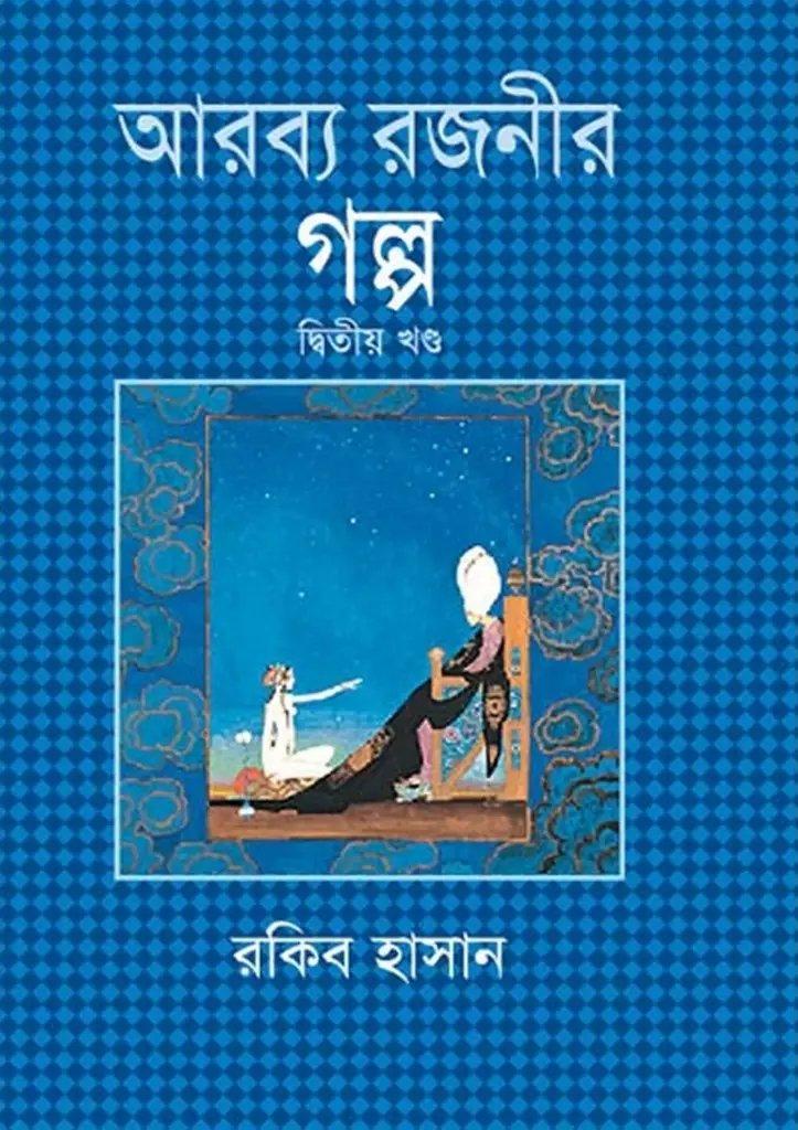 আরব্য রজনীর গল্প (২য় খণ্ড)
