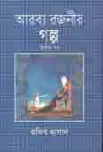 আরব্য রজনীর গল্প (২য় খণ্ড)