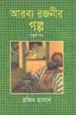 আরব্য রজনীর গল্প (৪র্থ খণ্ড)