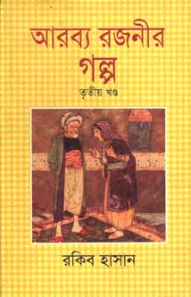 আরব্য রজনীর গল্প খন্ড ৩ (বিএসকে)