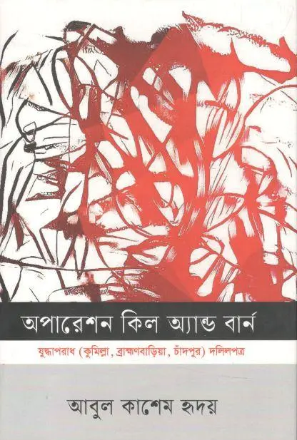 অপারেশন কিল অ্যান্ড বার্ন : যুদ্ধাপরাধ (কুমিল্লা, ব্রাক্ষণবাড়িয়া, চাঁদপুর) দলিলপত্র