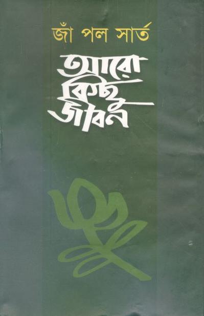 আরো কিছু জীবন (জাঁ পল সার্ত)