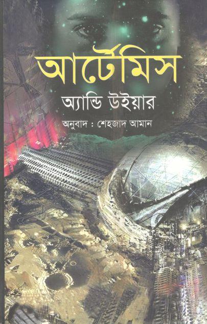 আর্টেমিস (অ্যান্ডি উইয়ার)