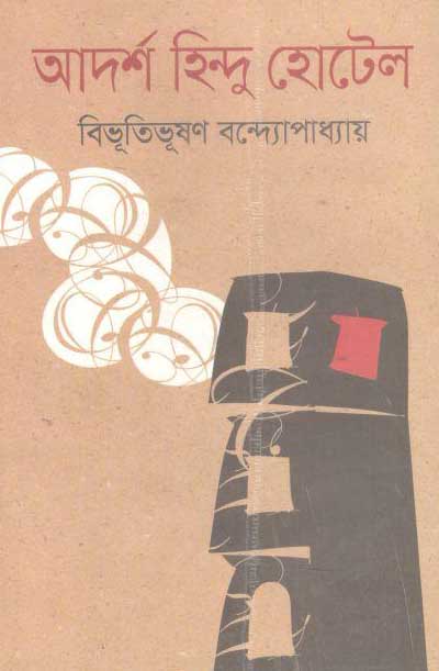 আর্দশ হিন্দু হোটেল (গ্রন্থতীর্থ)