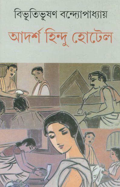আর্দশ হিন্দু হোটেল (দেজ)