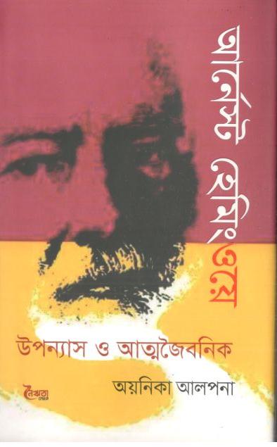 আর্নেস্ট হেমিংওয়ে : উপন্যাস ও আত্মজৈবনিক