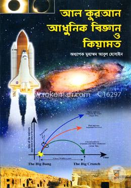 আল কুরআন আধুনিক বিজ্ঞান ও কিয়ামত