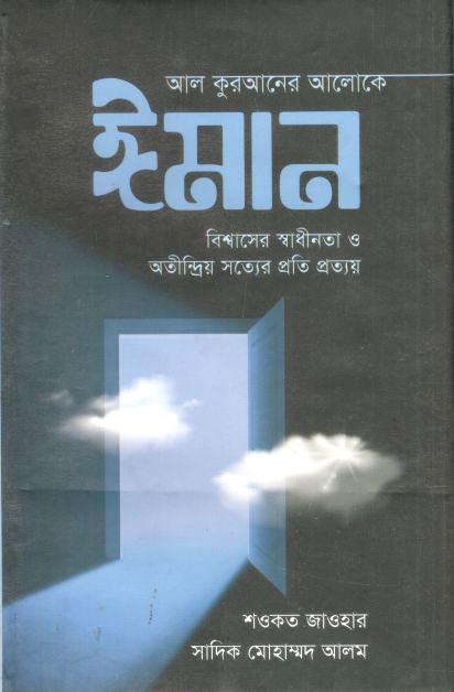 আল কুরআনের আলোকে ঈমান