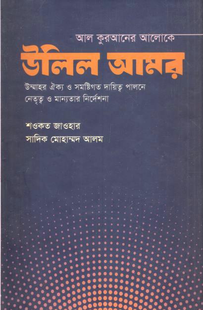 আল কুরআনের আলোকে উলিল আমর