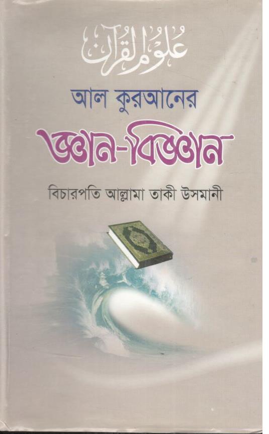 আল কুরআনের জ্ঞান-বিজ্ঞান