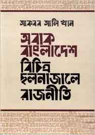 অবাক বাংলাদেশ : বিচিত্র ছলনাজালে রাজনীতি (হার্ডব্যাক)
