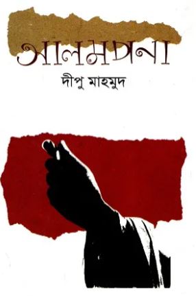 আলমপানা (পার্ল)