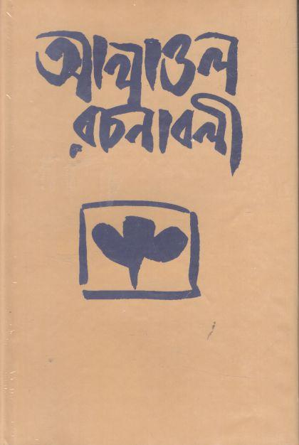 আলাওল রচনাবলী
