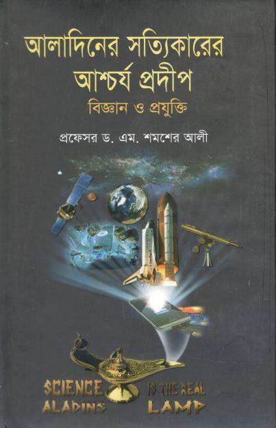 আলাদিনের সত্যিকারের আশ্চর্য প্রদীপ: বিজ্ঞান ও প্রযুক্তি