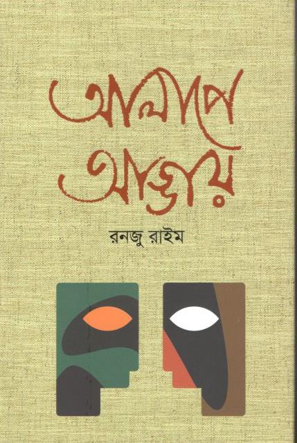 আলাপে আড্ডায়