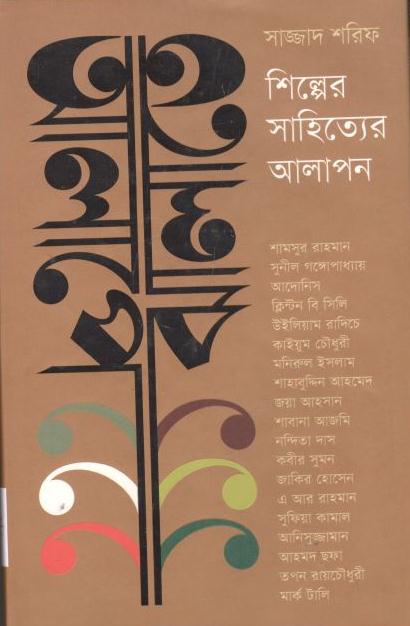 আলাপে ঝালাতে : শিল্পের সাহিত্যের আলাপন