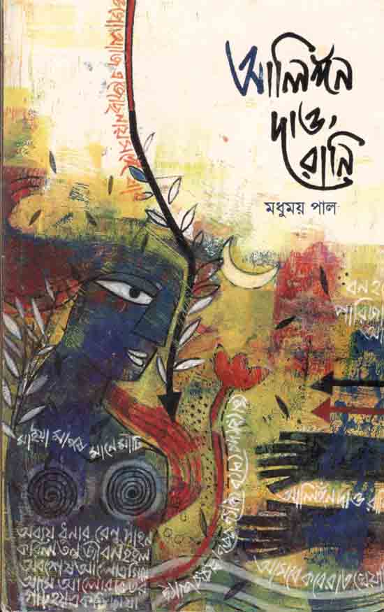 আলিঙ্গন দাও রানি