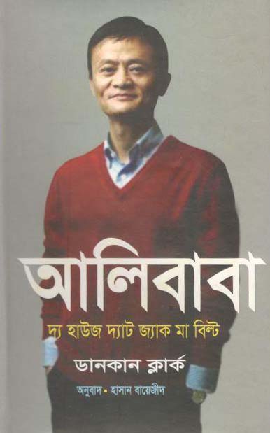 আলিবাবা : দ্য হাউজ দ্যাট জ্যাক মা বিল্ট