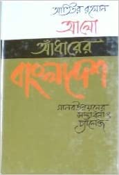 আলো আঁধারের বাংলাদেশ মানব উন্নয়নের সম্ভাবনা ও চ্যালেঞ্জ