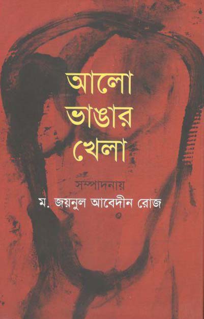 আলো ভাঙার খেলা