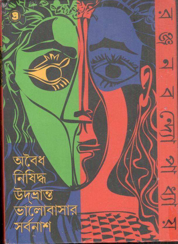 অবৈধ নিষিদ্ধ উদভ্রান্ত ভালোবাসার সর্বনাশ