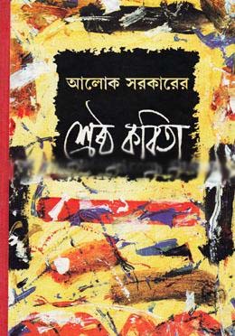 আলোক সরকারের শ্রেষ্ঠ কবিতা