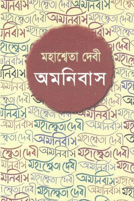 অমনিবাস (মহাশ্বেতা দেবী)